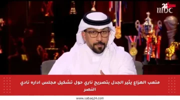 متعب الهزاع يثير الجدل بتصريح ناري حول تشكيل مجلس إدارة نادي النصر